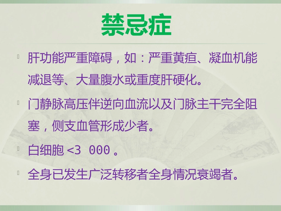 肝癌的介入治疗及护理_第14页