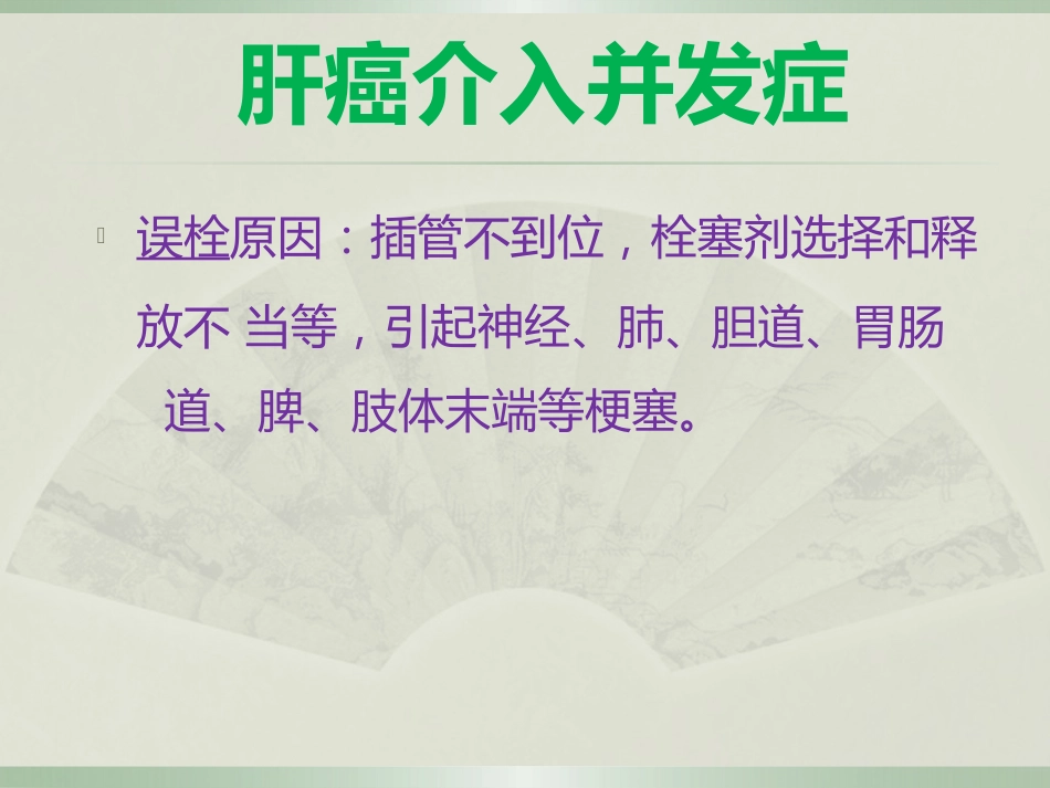 肝癌的介入治疗及护理_第15页