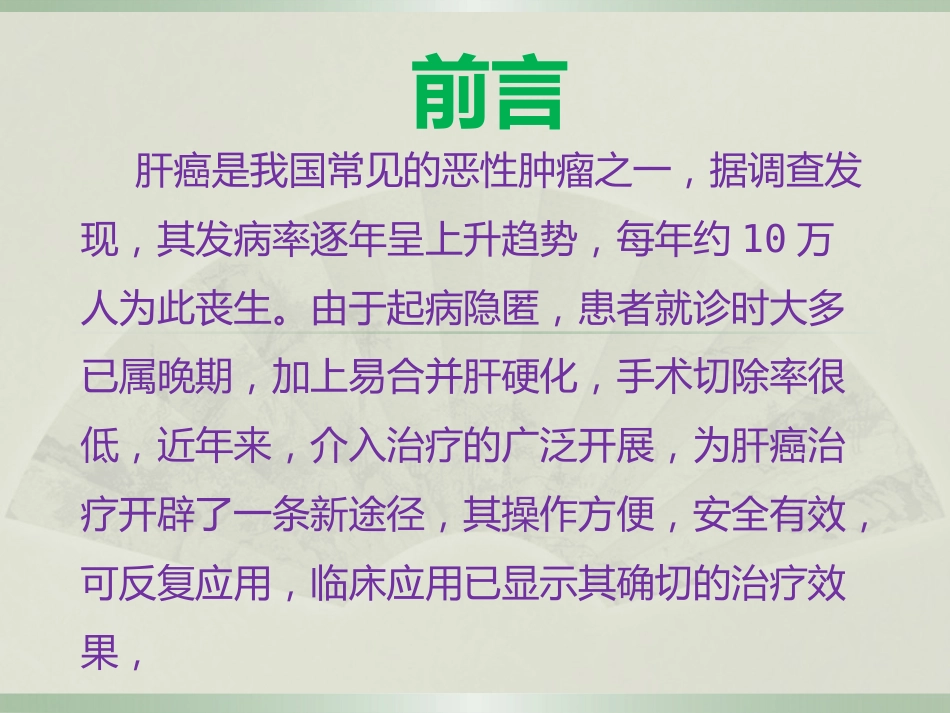肝癌的介入治疗及护理_第2页