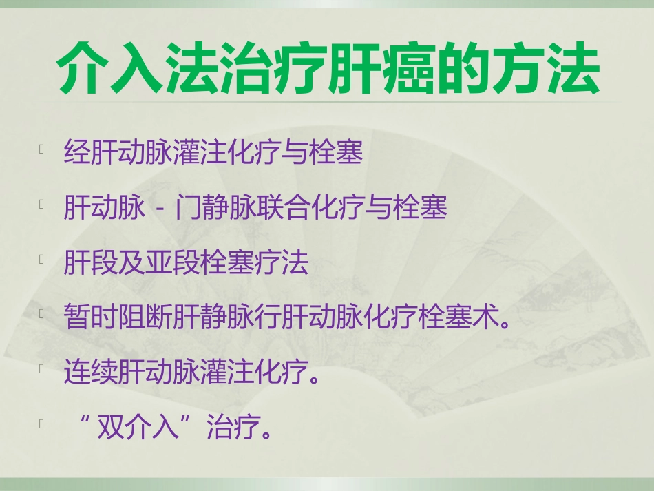 肝癌的介入治疗及护理_第6页