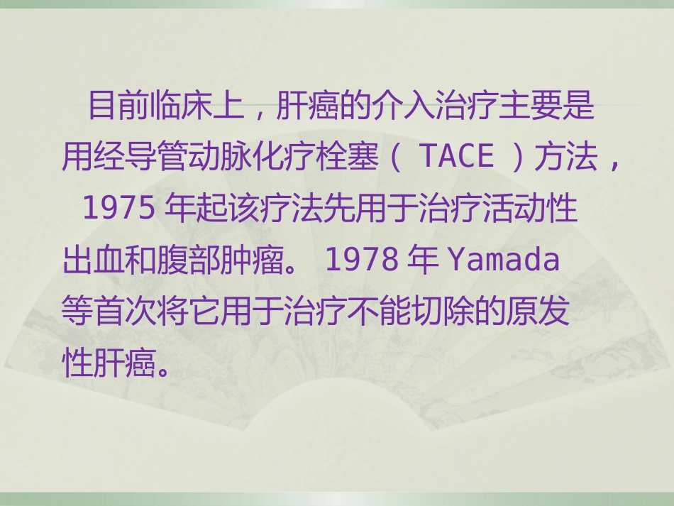 肝癌的介入治疗及护理_第7页