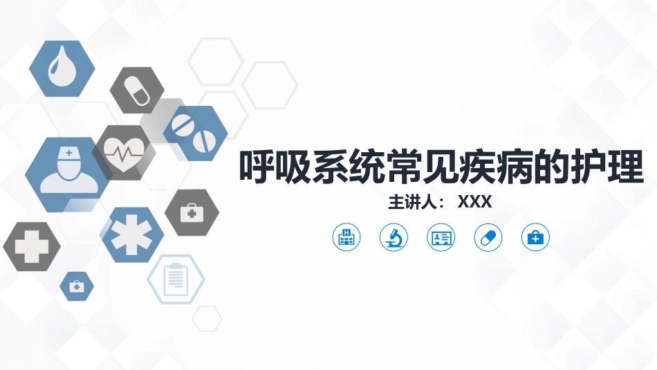 重症护理：呼吸系统常见疾病的护理_第1页