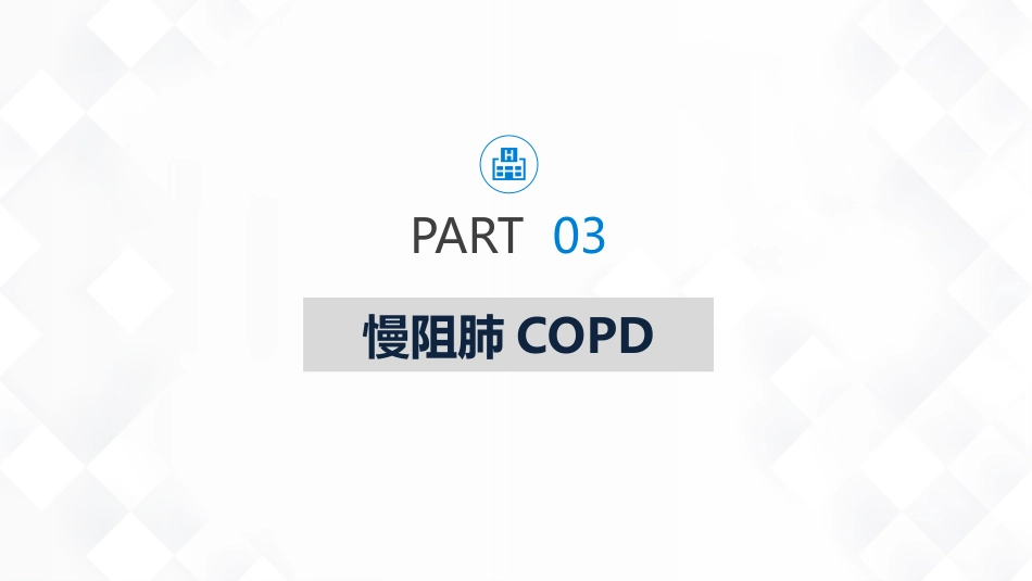 重症护理：呼吸系统常见疾病的护理_第14页