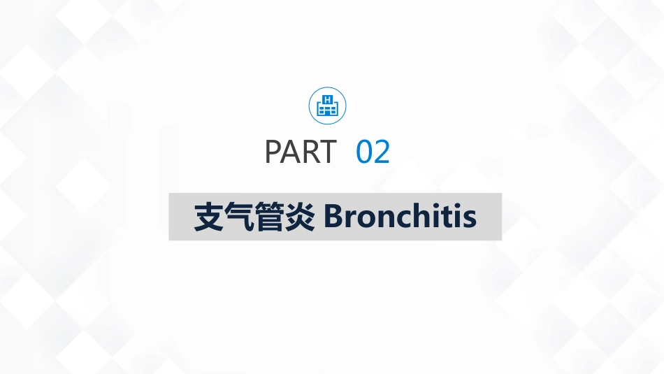 重症护理：呼吸系统常见疾病的护理_第8页