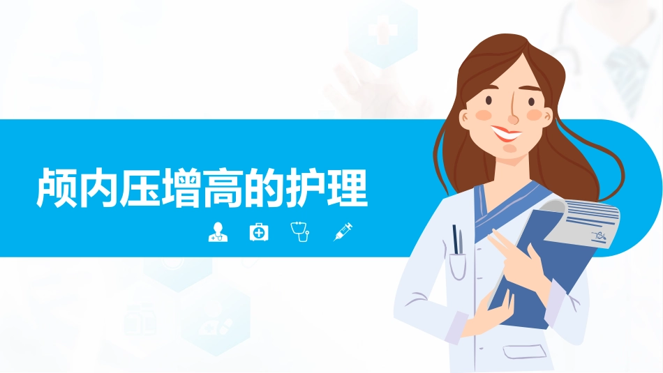 重症护理：颅内压增高的护理PPT_第1页