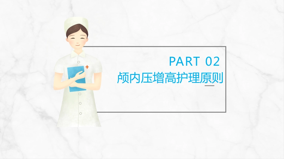 重症护理：颅内压增高的护理PPT_第12页