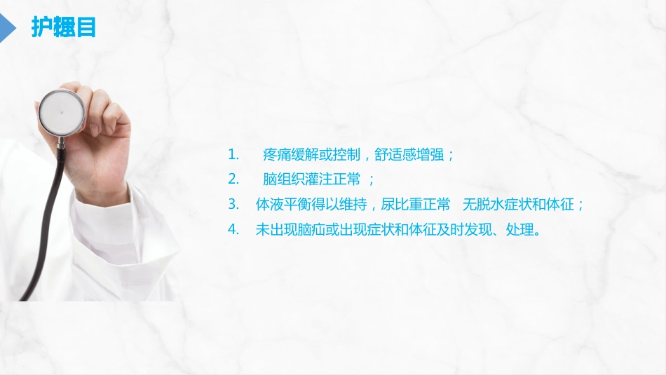 重症护理：颅内压增高的护理PPT_第14页