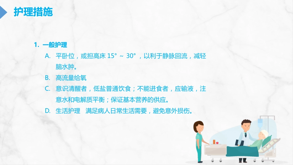 重症护理：颅内压增高的护理PPT_第15页