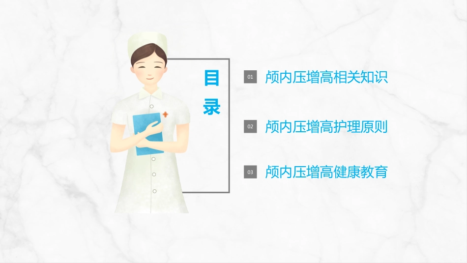 重症护理：颅内压增高的护理PPT_第2页