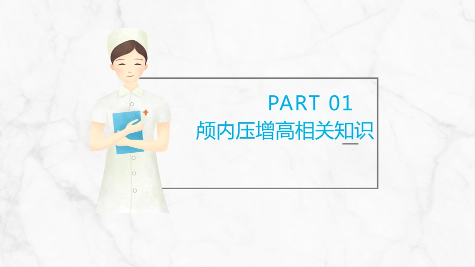重症护理：颅内压增高的护理PPT_第3页