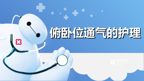 俯卧位通气的护理课件