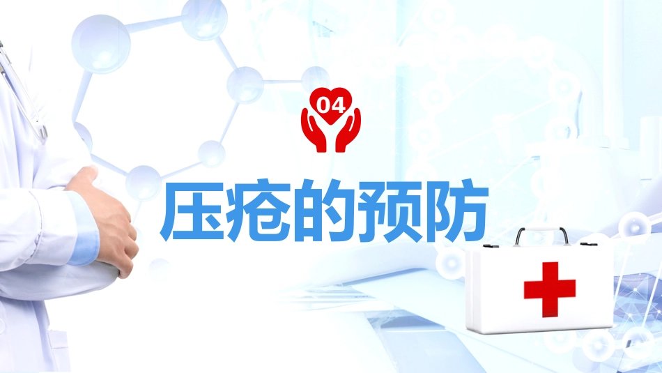 重症护理：压疮预防及护理_第15页
