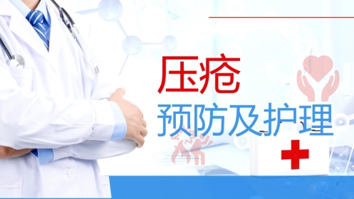 重症护理：压疮预防及护理