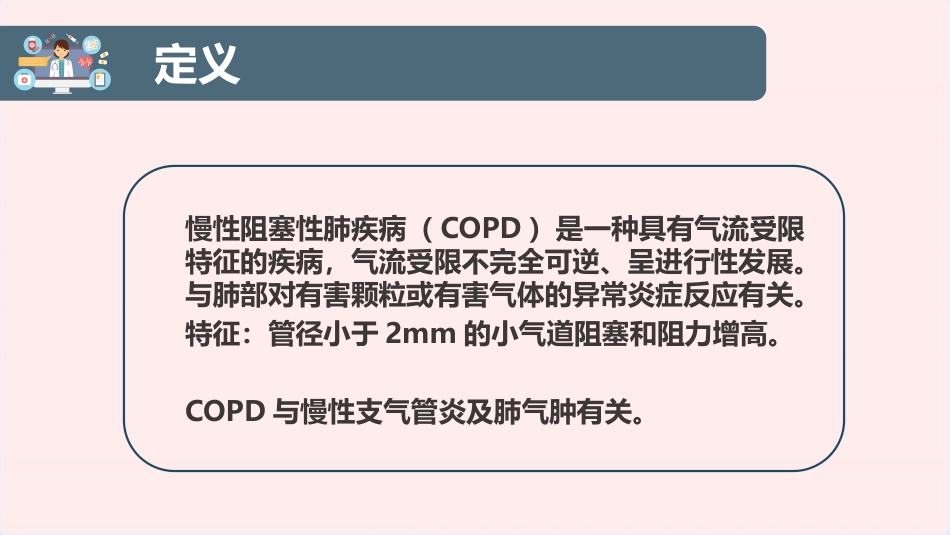 重症护理：COPD患者护理查房ppt_第4页