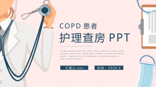 重症护理：COPD患者护理查房ppt