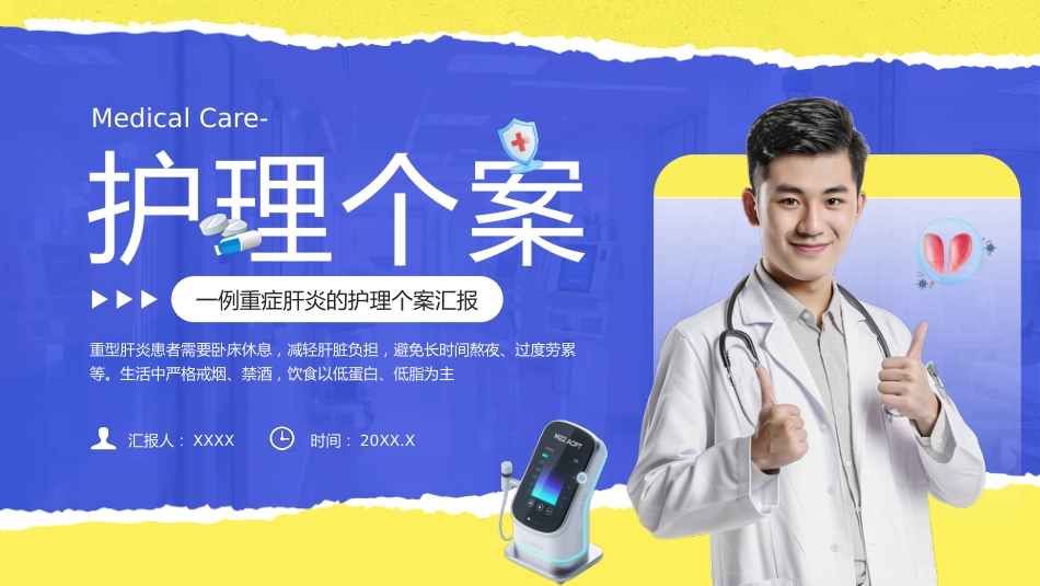 医疗护理：一例重症肝炎的护理个案汇报_第1页