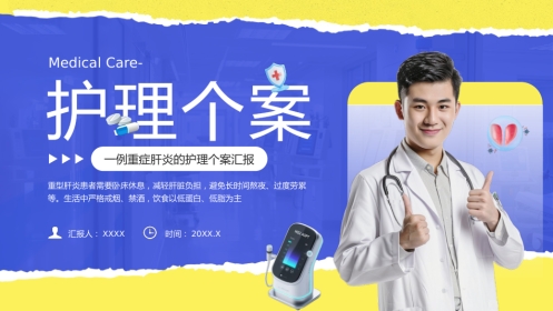 医疗护理：一例重症肝炎的护理个案汇报