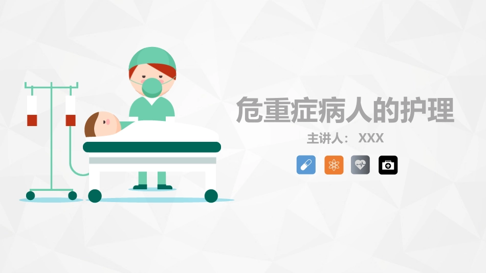 重症护理：危重病人的病情观察及护理措施_第1页