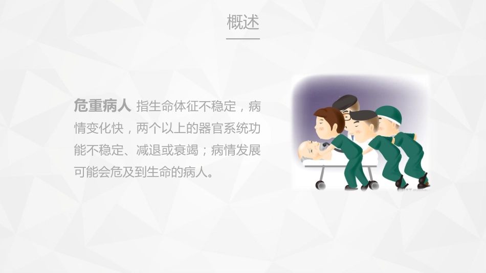 重症护理：危重病人的病情观察及护理措施_第4页