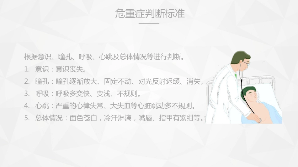 重症护理：危重病人的病情观察及护理措施_第6页