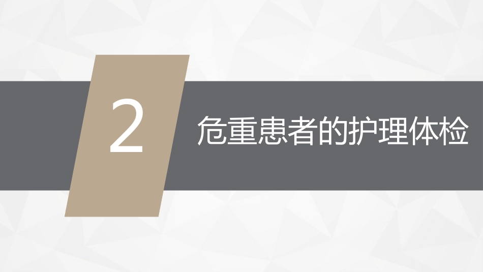 重症护理：危重病人的病情观察及护理措施_第7页