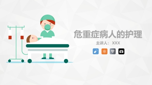 重症护理：危重病人的病情观察及护理措施