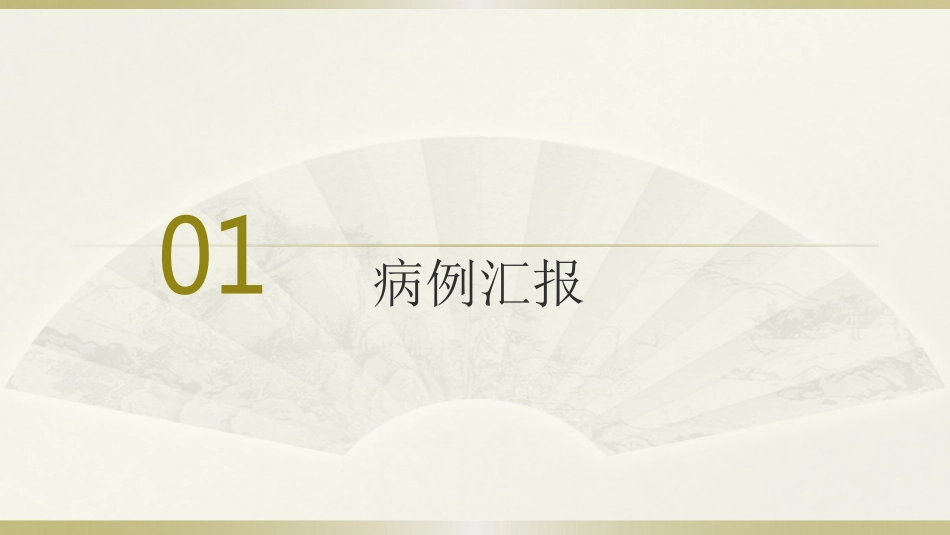 一例脓毒血症患者的护理查房全文_第3页