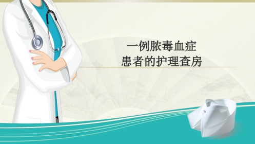 一例脓毒血症患者的护理查房全文
