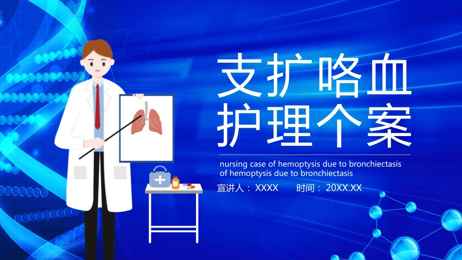 医疗护理-支扩咯血护理个案_第1页