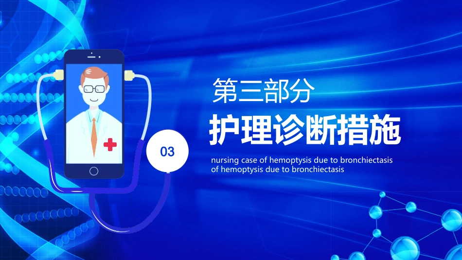 医疗护理-支扩咯血护理个案_第10页