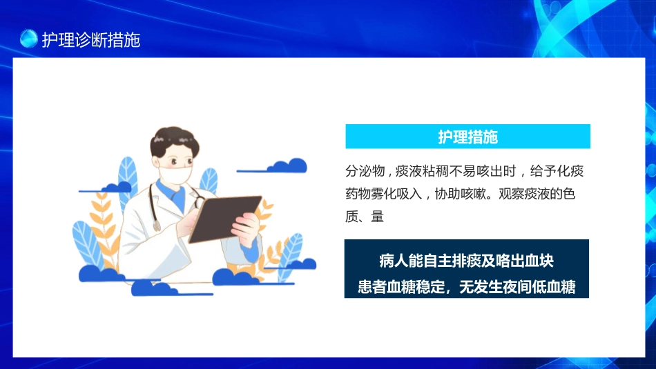 医疗护理-支扩咯血护理个案_第13页