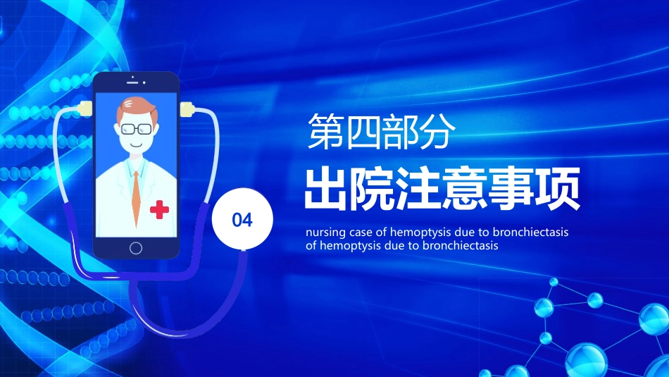 医疗护理-支扩咯血护理个案_第14页