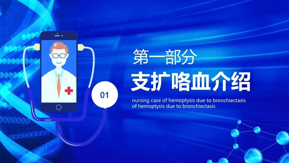 医疗护理-支扩咯血护理个案_第3页
