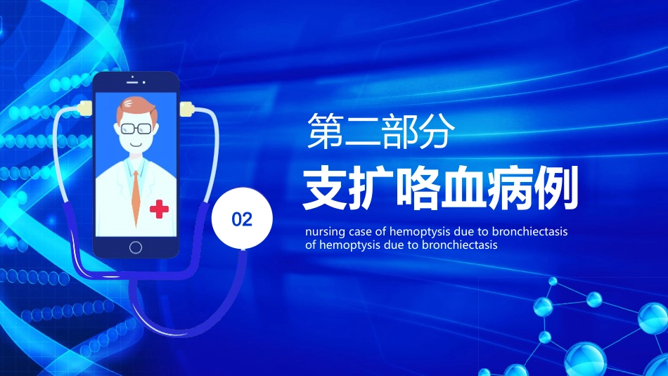 医疗护理-支扩咯血护理个案_第6页