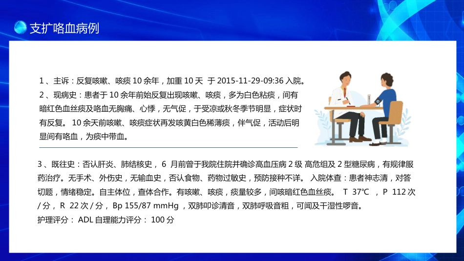 医疗护理-支扩咯血护理个案_第7页
