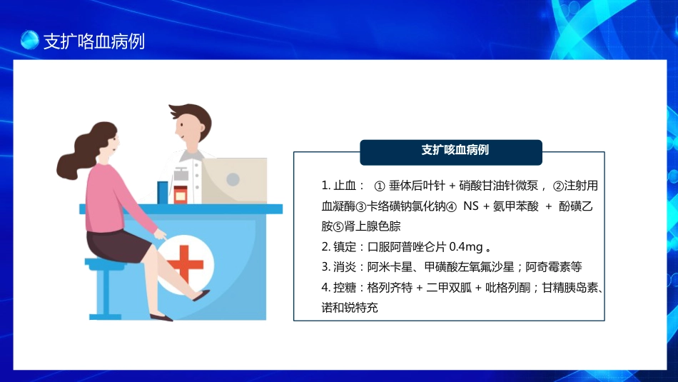 医疗护理-支扩咯血护理个案_第9页