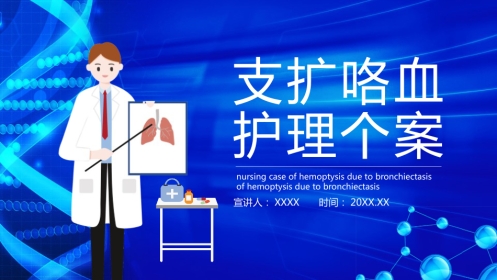 医疗护理-支扩咯血护理个案