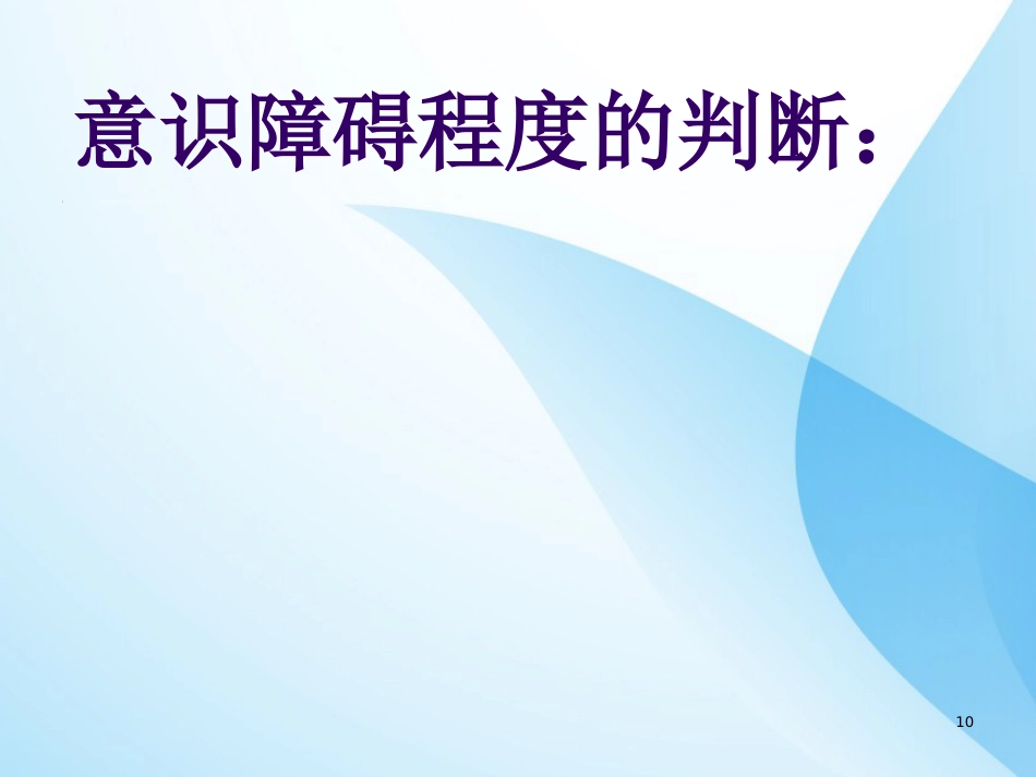危重症病人的病情观察与护理ppt课件全_第10页
