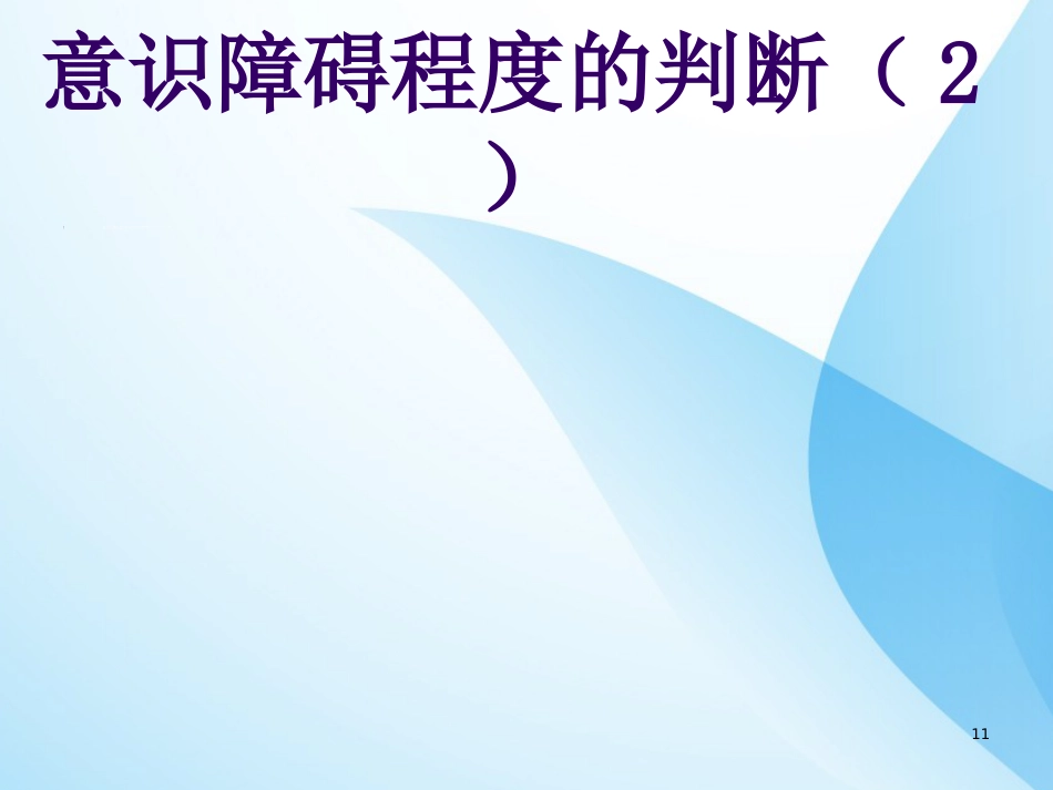 危重症病人的病情观察与护理ppt课件全_第11页
