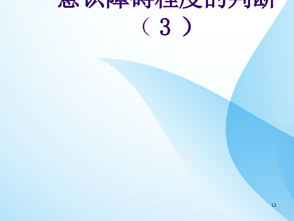 危重症病人的病情观察与护理ppt课件全_第12页