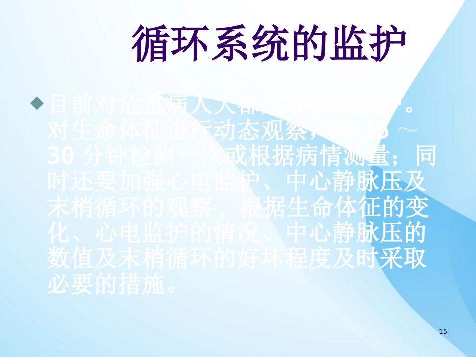 危重症病人的病情观察与护理ppt课件全_第15页