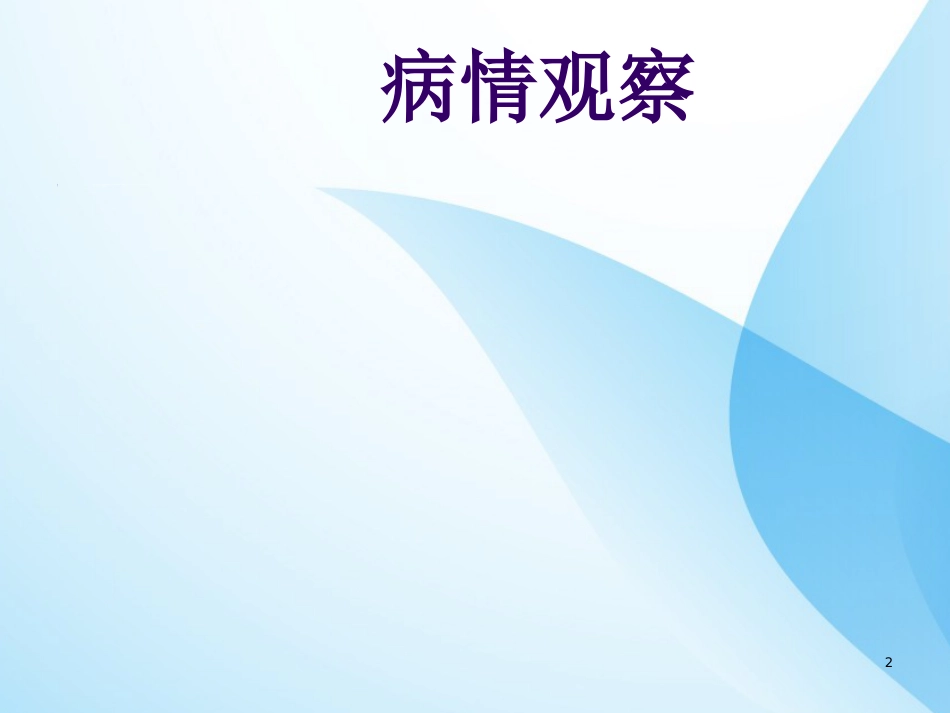 危重症病人的病情观察与护理ppt课件全_第2页