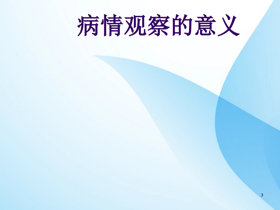 危重症病人的病情观察与护理ppt课件全_第3页