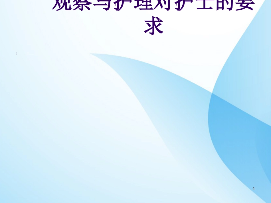 危重症病人的病情观察与护理ppt课件全_第4页
