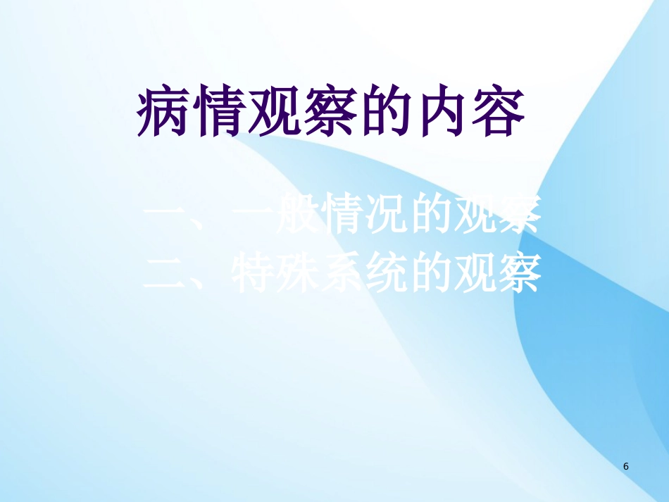 危重症病人的病情观察与护理ppt课件全_第6页