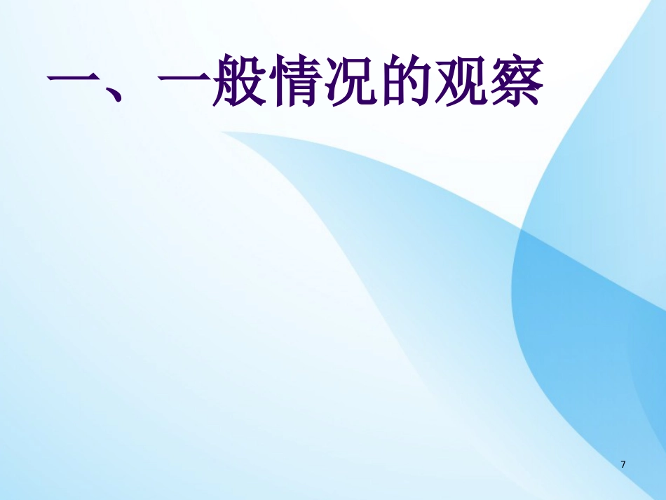 危重症病人的病情观察与护理ppt课件全_第7页