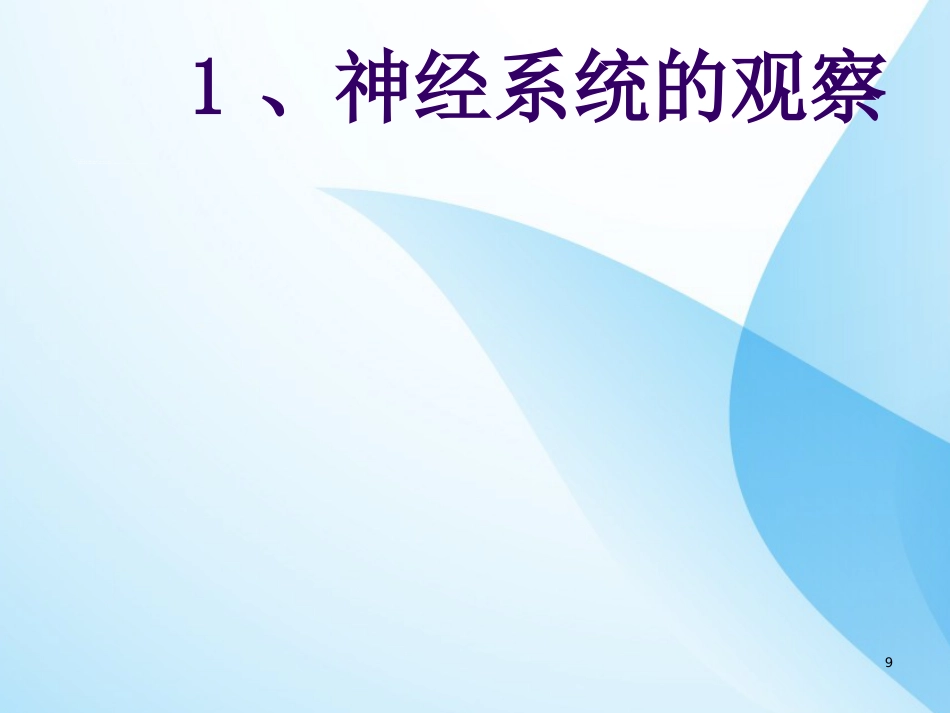 危重症病人的病情观察与护理ppt课件全_第9页