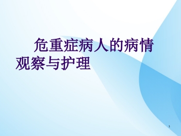 危重症病人的病情观察与护理ppt课件全