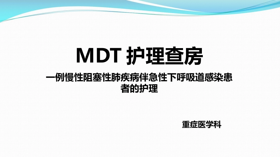 慢性阻塞性肺病伴有急性下呼吸道感染MDT护理查房_第1页