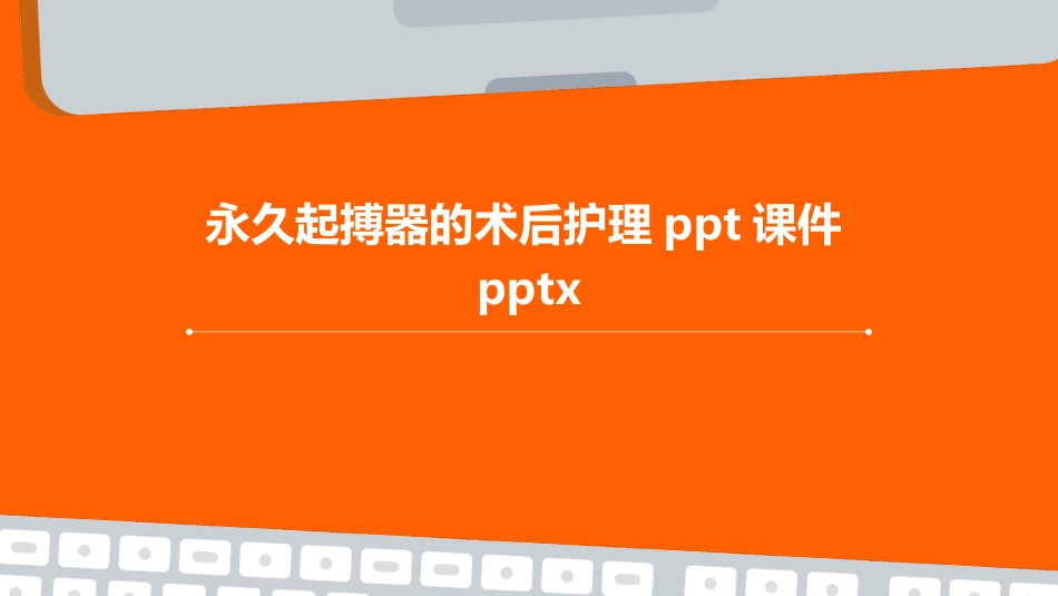 永久起搏器的术后护理ppt课件pptx_第1页